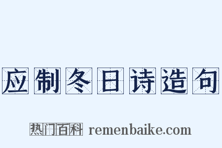 应制冬日诗造句是什么意思的图片